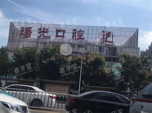 深圳博爱曙光口腔门头.png 深圳博爱曙光口腔门头.png