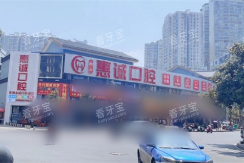 毕节惠诚口腔外景图.jpg 毕节惠诚口腔外景图.jpg
