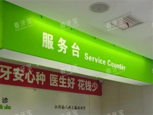 郑州植得口腔服务台.png 郑州植得口腔服务台.png