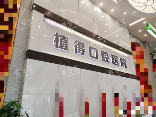 郑州植得口腔医院环境.jpg 郑州植得口腔医院环境.jpg