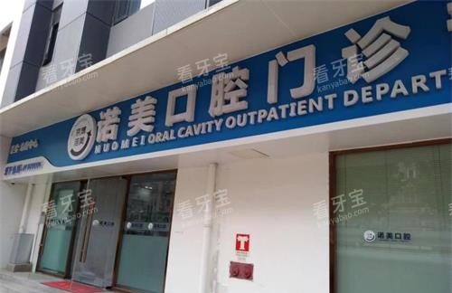 北京诺美口腔外观门头.jpg 北京诺美口腔外观门头.jpg