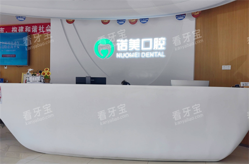 北京诺美口腔(角门总店)服务台.png 北京诺美口腔(角门总店)服务台.png