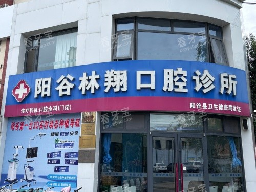 聊城阳谷林翔口腔门头照.jpg 聊城阳谷林翔口腔门头照.jpg