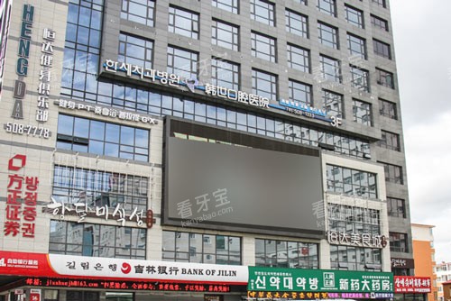 延吉韩世口腔医院外景图.jpg 延吉韩世口腔医院外景图.jpg
