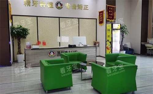 南通薄荷博士口腔接待区 南通薄荷博士口腔接待区