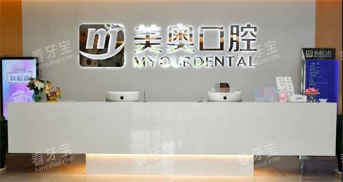 南通美奥口腔前台 南通美奥口腔前台