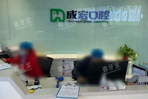 连云港成宏口腔万达分院前台图 连云港成宏口腔万达分院前台图