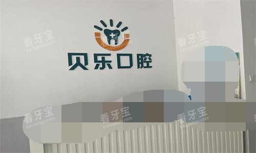 任丘贝乐口腔前台.jpg 任丘贝乐口腔前台.jpg