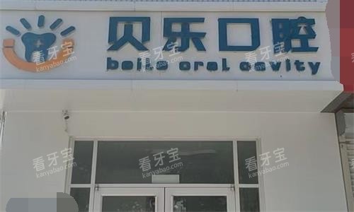任丘贝乐口腔门头.jpg 任丘贝乐口腔门头.jpg