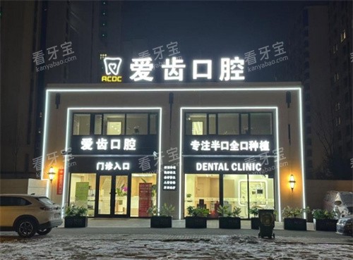 长春爱齿口腔门头夜景照片.jpg 长春爱齿口腔门头夜景照片.jpg