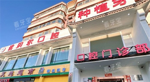 长春诺贝尔口腔(经开店)门头照.jpg 长春诺贝尔口腔(经开店)门头照.jpg