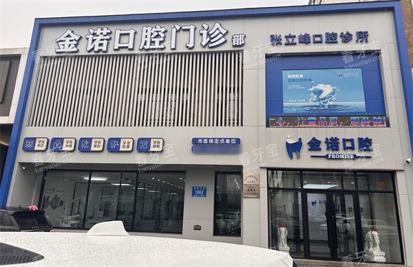 长春榆树金诺口腔门头.jpg 长春榆树金诺口腔门头.jpg