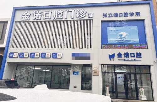 长春榆树金诺口腔外观.jpg 长春榆树金诺口腔外观.jpg