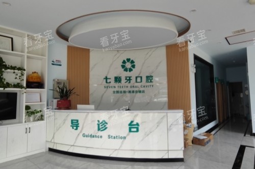 湘潭七颗牙口腔导诊台.jpg 湘潭七颗牙口腔导诊台.jpg