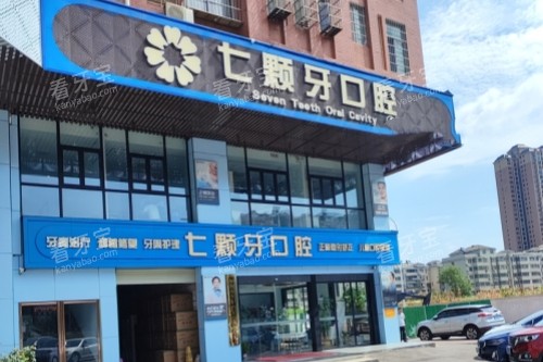 湘潭七颗牙口腔门头.jpg 湘潭七颗牙口腔门头.jpg