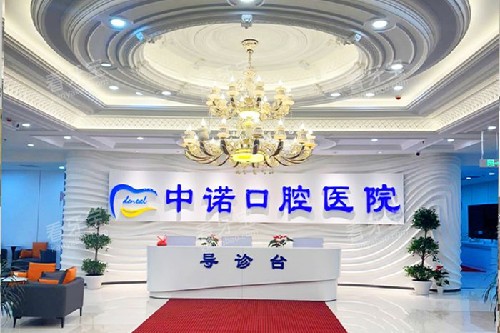 长春中诺口腔导诊大厅.jpg 长春中诺口腔导诊大厅.jpg