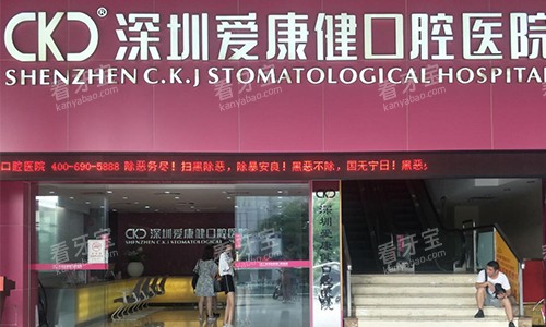 深圳爱康健口腔医院的室外观赏图.jpg 深圳爱康健口腔医院的室外观赏图.jpg