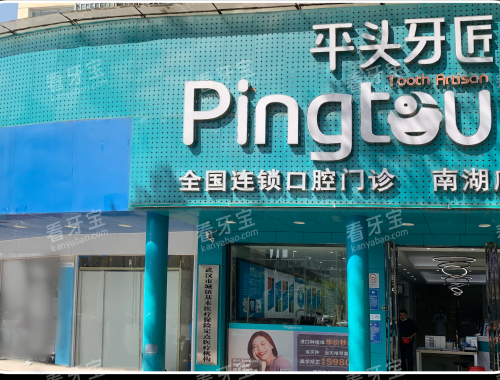 武汉平头牙匠口腔南湖店门头.png 武汉平头牙匠口腔南湖店门头.png