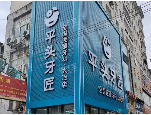 武汉平头牙匠口腔大冶外观.png 武汉平头牙匠口腔大冶外观.png