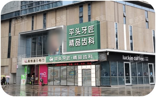 武汉平头牙匠口腔新华路门店外景.jpg 武汉平头牙匠口腔新华路门店外景.jpg