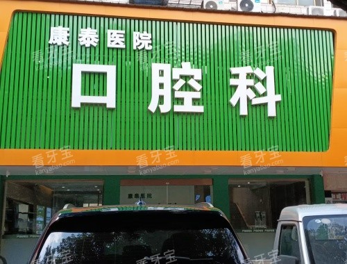 武汉平头牙匠口腔嘉鱼康泰招牌.jpg 武汉平头牙匠口腔嘉鱼康泰招牌.jpg