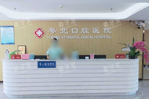 清远粤北口腔医院前台图.jpg 清远粤北口腔医院前台图.jpg