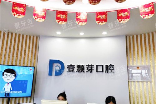 唐山壹颗芽口腔前台环境.jpg 唐山壹颗芽口腔前台环境.jpg