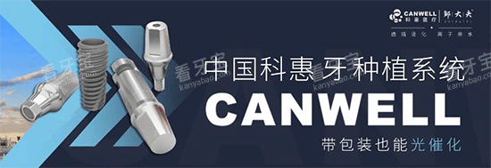 科惠种植牙系统 科惠种植牙系统