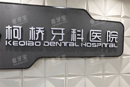 绍兴柯桥牙科医院品牌墙.jpg 绍兴柯桥牙科医院品牌墙.jpg