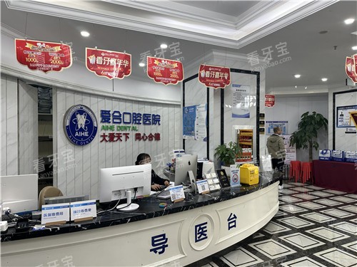 宜昌爱合口腔导医台.jpg 宜昌爱合口腔导医台.jpg