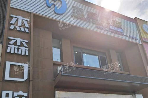 沈阳浑南杰森口腔大门.jpg 沈阳浑南杰森口腔大门.jpg