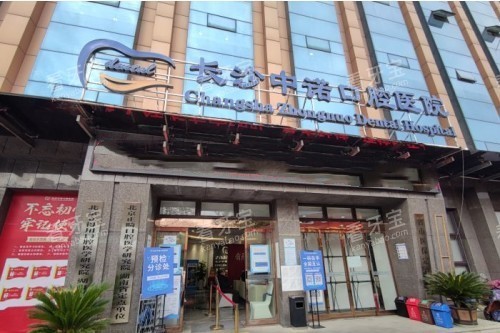 长沙中诺口腔门面 长沙中诺口腔门面