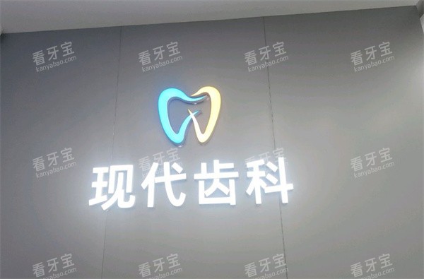 临汾现代口腔logo图.jpg 临汾现代口腔logo图.jpg
