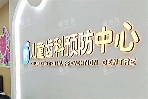 绍兴柯桥牙科医院儿童齿科.jpg 绍兴柯桥牙科医院儿童齿科.jpg