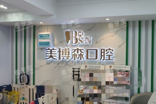 深圳美博森口腔(上塘分院)背景墙.jpg 深圳美博森口腔(上塘分院)背景墙.jpg