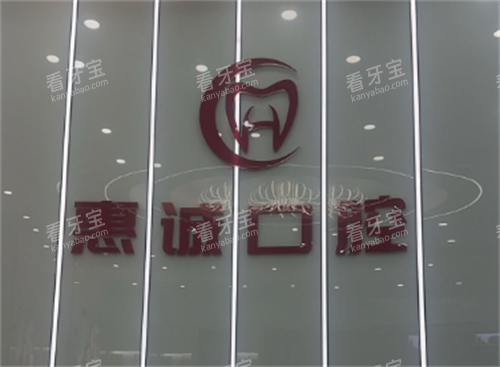 毕节惠诚口腔logo.png 毕节惠诚口腔logo.png