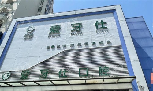 天津佳美爱牙仕口腔门头图.jpg 天津佳美爱牙仕口腔门头图.jpg