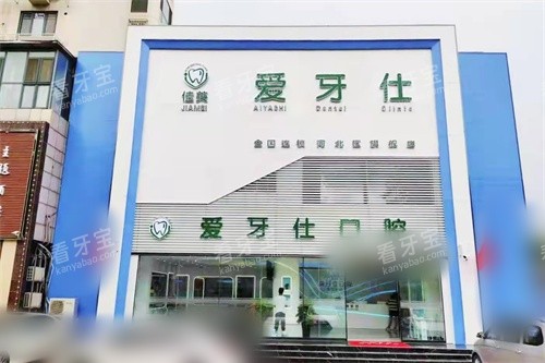 天津爱牙仕口腔外景门头.jpg 天津爱牙仕口腔外景门头.jpg
