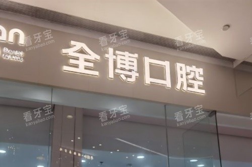 石家庄全博口腔logo.jpg 石家庄全博口腔logo.jpg