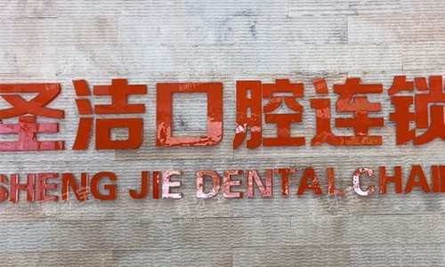 廊坊圣洁口腔医院前台.jpg 廊坊圣洁口腔医院前台.jpg