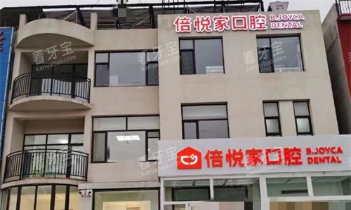 保定涿州倍悦家口腔门头图.jpg 保定涿州倍悦家口腔门头图.jpg