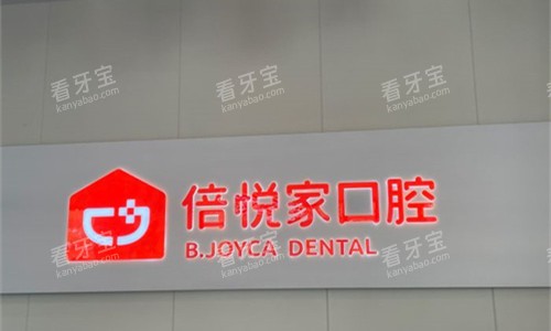 保定涿州倍悦家口腔logo图.jpg 保定涿州倍悦家口腔logo图.jpg