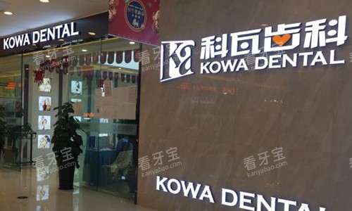 成都科瓦齿科logo图.jpg 成都科瓦齿科logo图.jpg
