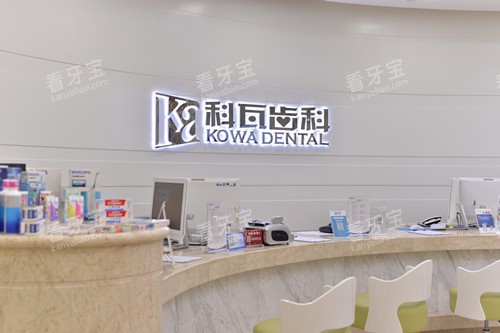 成都科瓦口腔导诊台.jpg 成都科瓦口腔导诊台.jpg