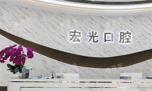 廊坊固安宏光口腔前台图.jpg 廊坊固安宏光口腔前台图.jpg