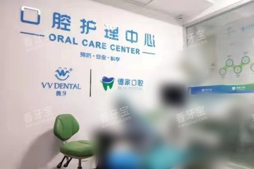 淄博张店德家口腔诊室口腔护理中心.jpg 淄博张店德家口腔诊室口腔护理中心.jpg