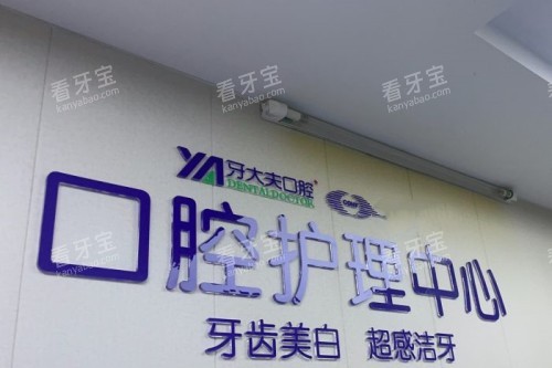 长沙牙大夫口腔护理中心.jpg 长沙牙大夫口腔护理中心.jpg