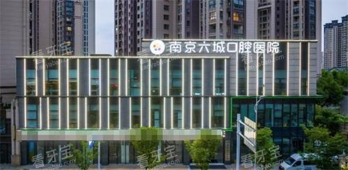 南京六城口腔外观.png 南京六城口腔外观.png