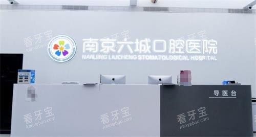南京六城口腔前台.png 南京六城口腔前台.png