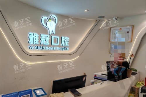 深圳雅冠口腔大厅环境.jpg 深圳雅冠口腔大厅环境.jpg
